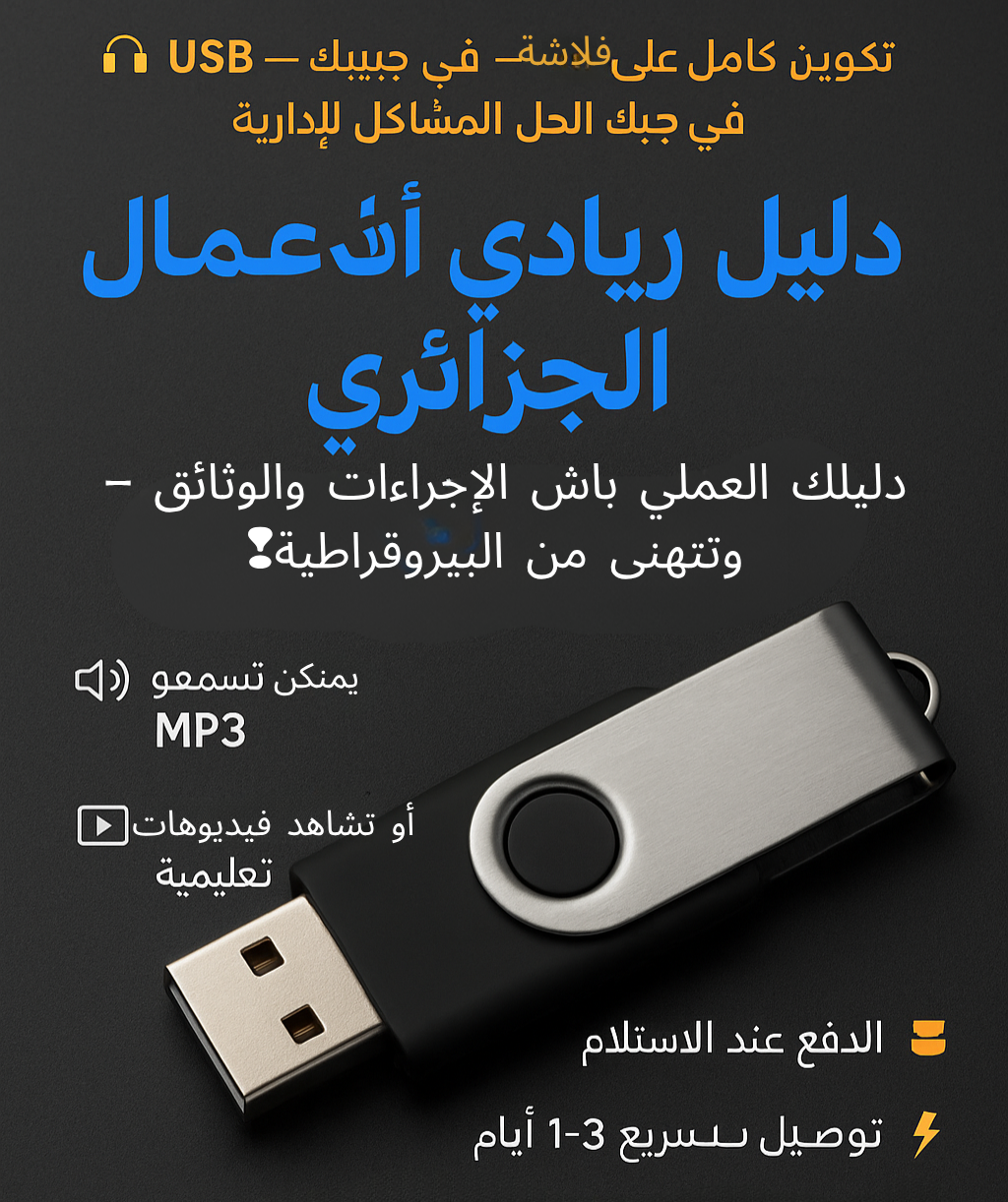 دليلك القانوني للمقاولة في الجزائر – USB جاهز
